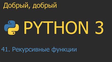 Рекурсивные функции в Python