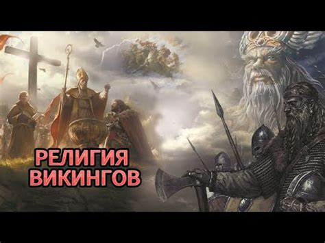 Религия викингов