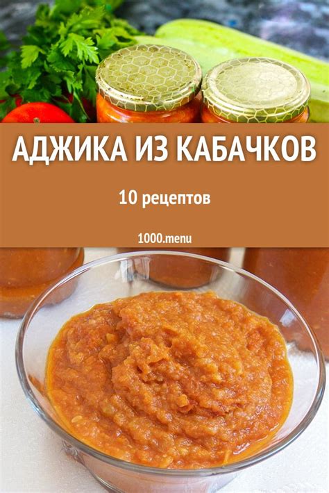 Рецепты аджики из кабачков