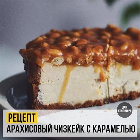 Рецепты арахиса с карамелью