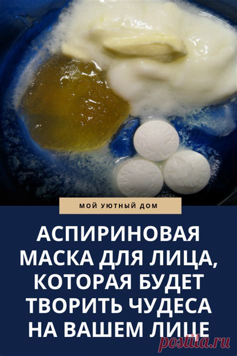 Рецепты аспириновой маски