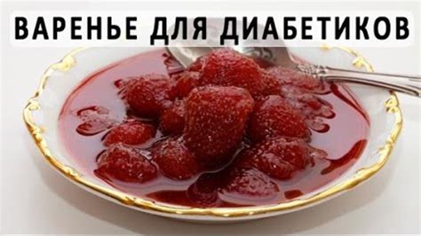 Рецепты варенья для диабетиков