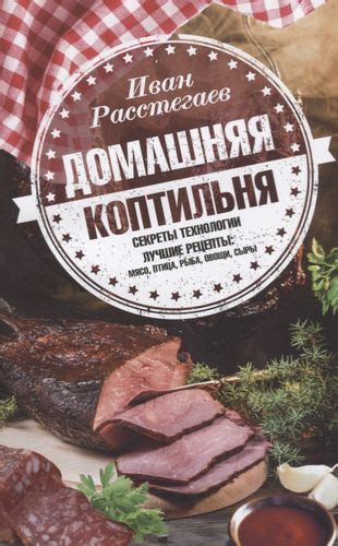 Рецепты домашнего копчения: мясо, рыба, овощи и сыры