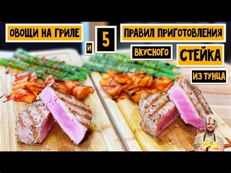 Рецепты и советы для стейка филе тунца