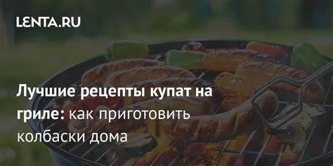 Рецепты купат варьируются