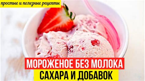 Рецепты мороженого без молока