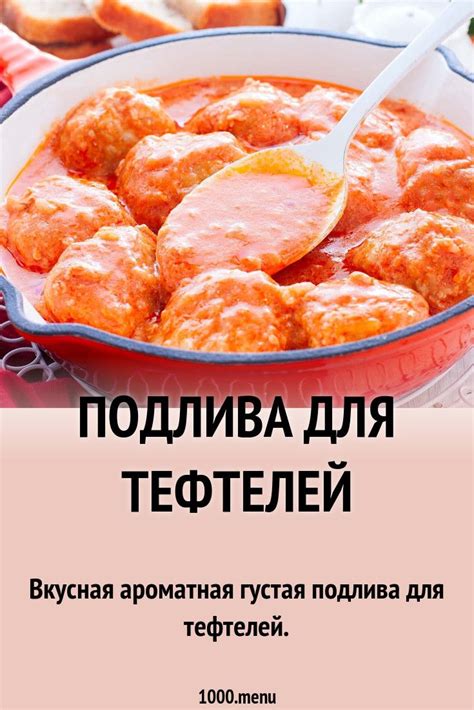 Рецепт вкусной подливы для тефтелей