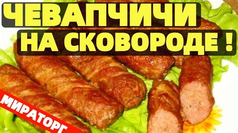 Рецепт идеальной чевапчичи Мираторг