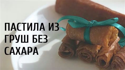 Рецепт пастилы из груш без сахара