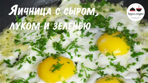 Рецепт яичницы с сыром и зеленью