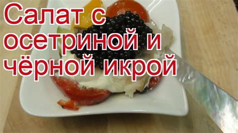 Рецепт 8: Хе с осетриной и огурцом