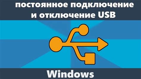 Решение проблемы отключения USB-кабеля