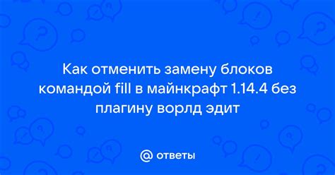 Решение проблем при замене блоков в ворлд эдит