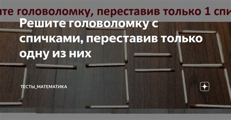 Решите головоломку