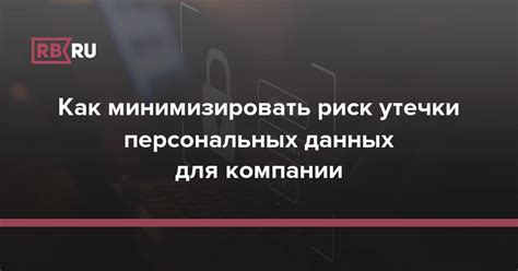 Риск утечки персональных данных