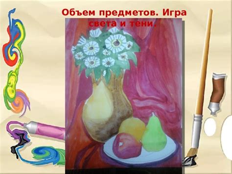 Рисование предметов и натюрмортов: игра света и тени