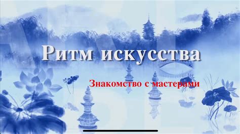 Ритм искусства цитирования