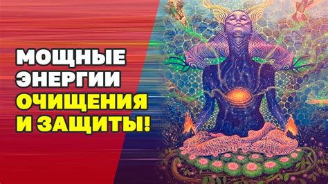 Ритуалы и обряды для очищения от негативной энергии