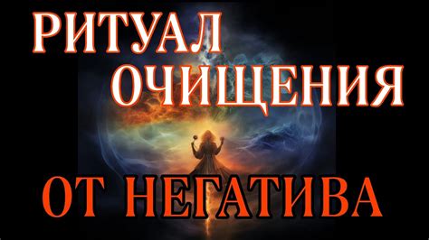 Ритуал очищения