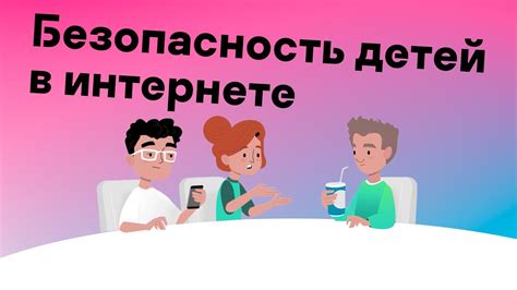 Родительский контроль для детей: защита и безопасность в интернете