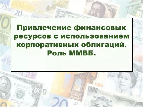 Роль ММВБ