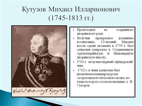 Роль Михаила Ивановича Кутузова в Патриотической войне 1812 года