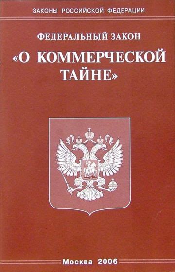 Роль ФЗ о коммерческой тайне в научных исследованиях