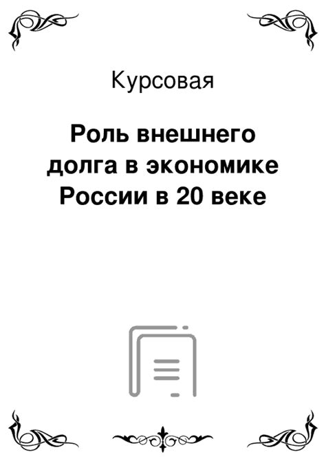 Роль внешнего долга государства