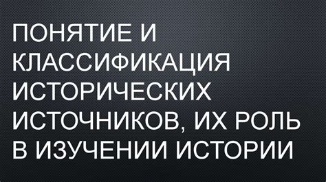 Роль генеалогических источников в изучении родословной