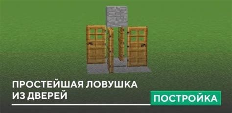 Роль дверей в Minecraft