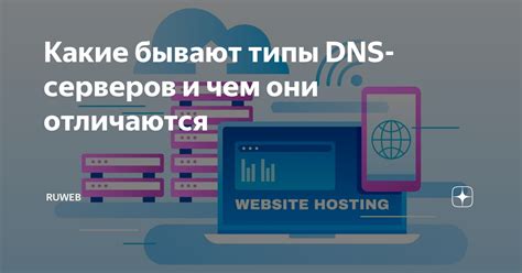 Роль и типы DNS-серверов на Хабре