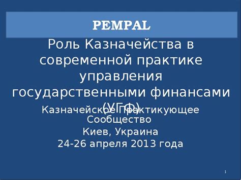 Роль казначейства в государственных финансах