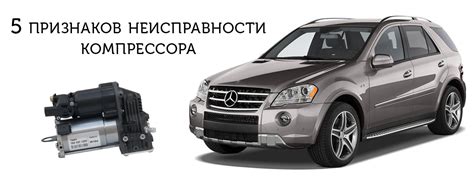 Роль компрессора в пневмоподвеске Mercedes W164