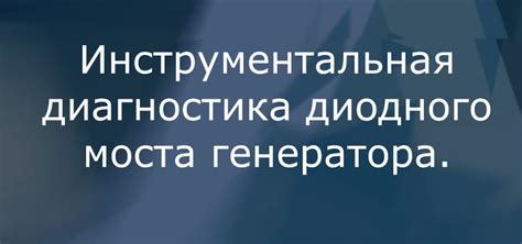 Роль ремня и диодного моста в работе генератора