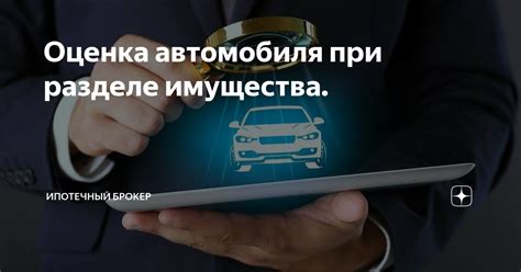 Роль рыночной стоимости автомобиля в разделе имущества