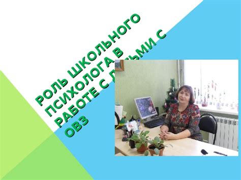 Роль школьного психолога в работе с детьми