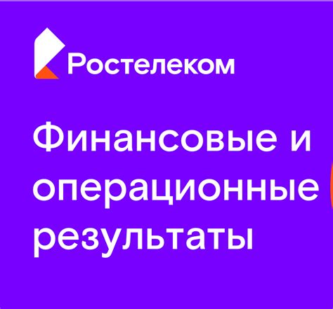 Ростелеком: механизмы работы