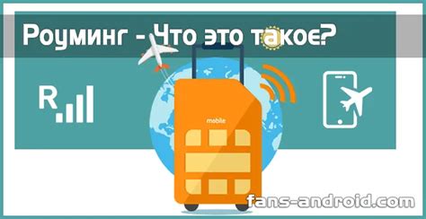 Роуминг: что это и зачем нужен