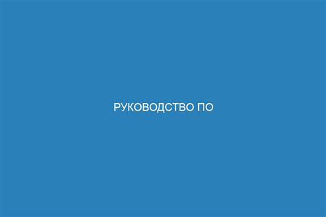 Руководство по использованию модуля рус 79у