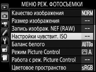 Ручная настройка ISO для экспертов