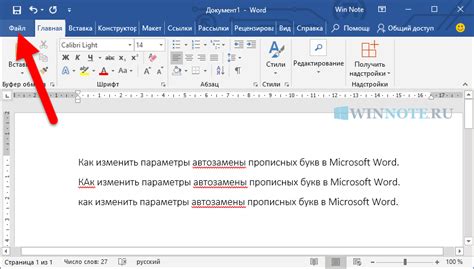 Ручное изменение букв в Word