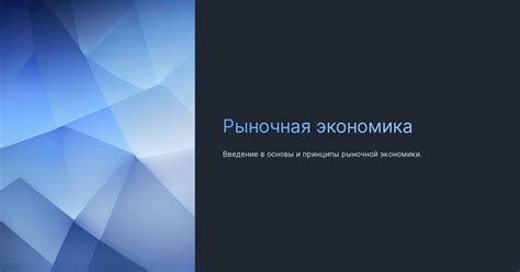 Рыночная экономика проектов: основы и принципы