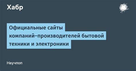 Сайты производителей