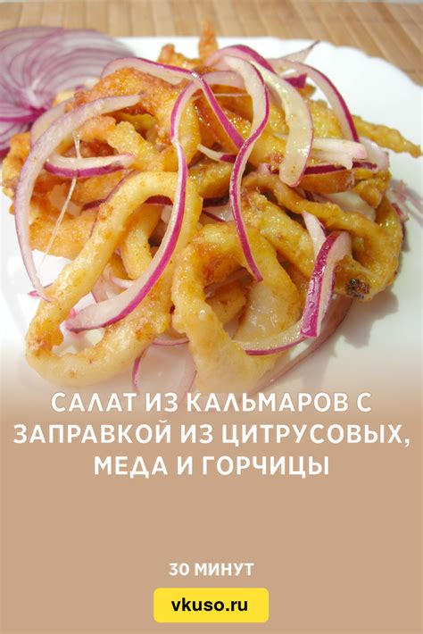 Салат из кальмаров и цитрусовых