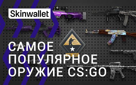 Самые популярные ресурсы для скачивания моделей оружия в CS:GO