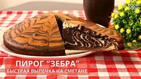 Сборка и выпечка пирога зебра