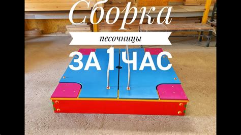 Сборка стенок песочницы: