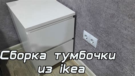 Сборка тумбочки