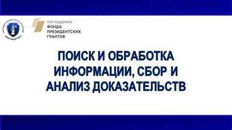 Сбор информации и доказательств