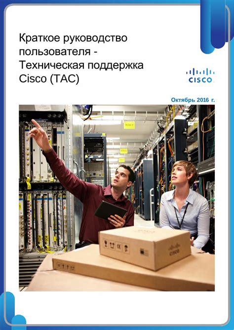 Свяжитесь с технической поддержкой Cisco, если возникнут проблемы